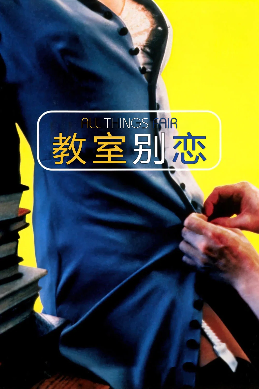 教室别恋