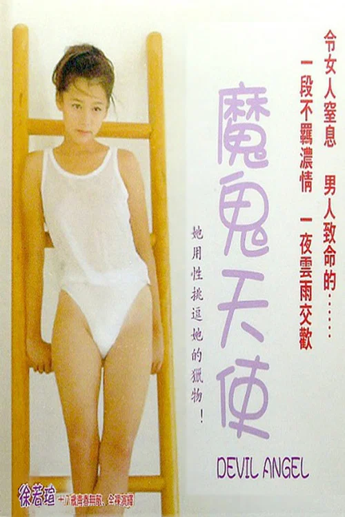 《魔鬼天使》海报