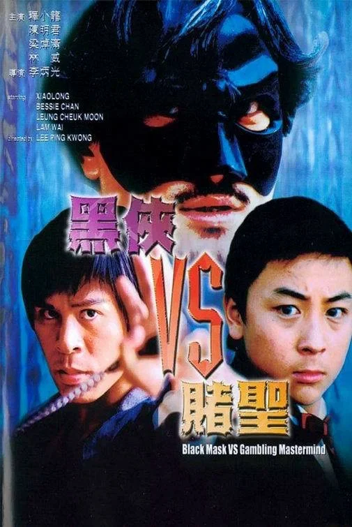 黑侠VS赌圣
