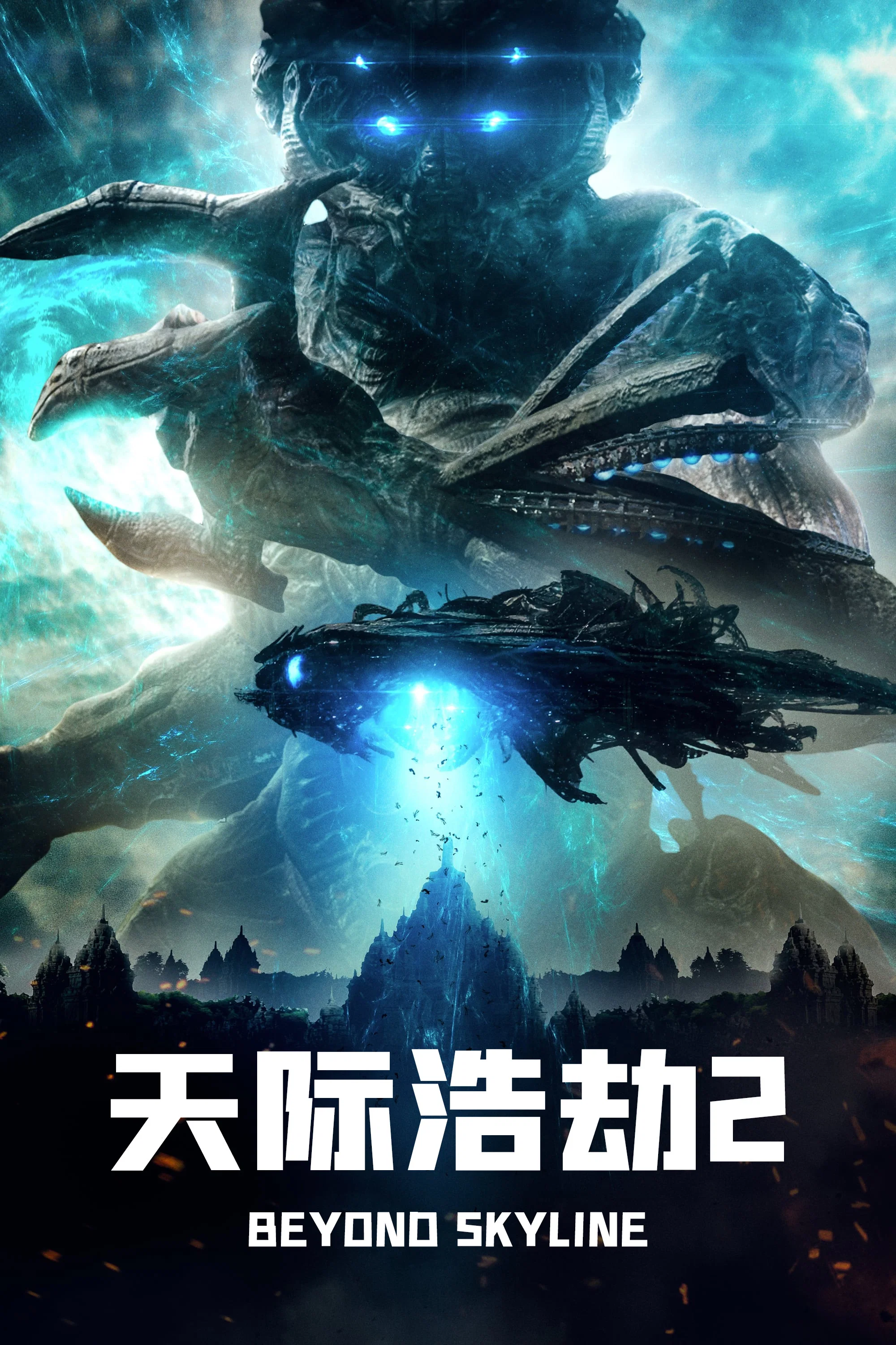 《天际浩劫2》海报