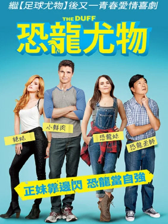 《丑女也有春天》海报