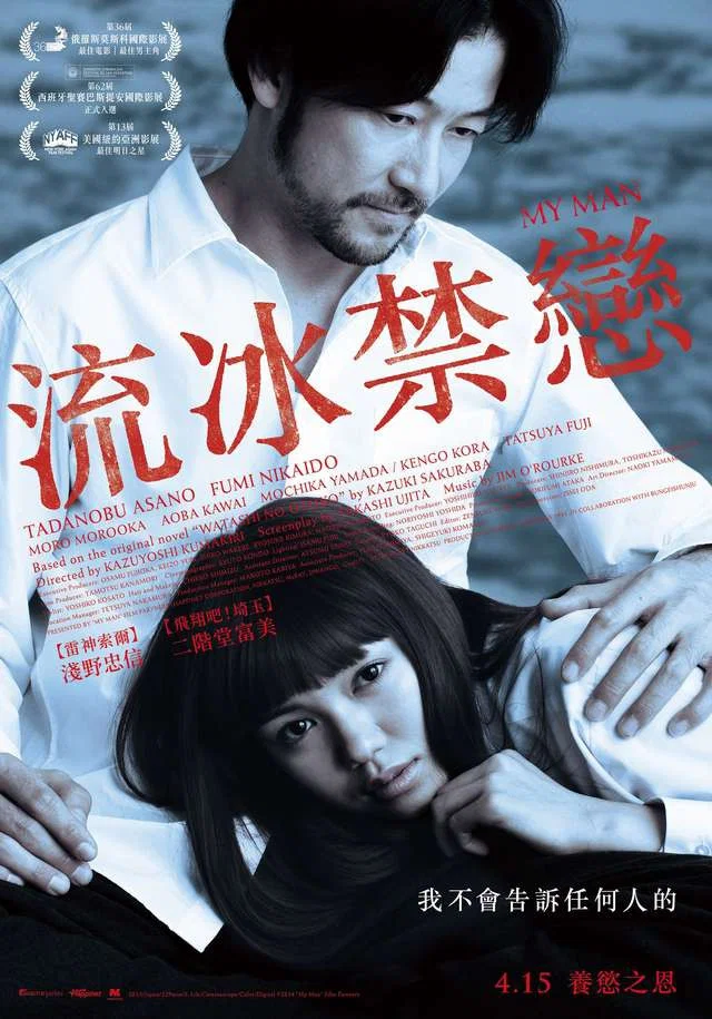 《我的男人》海报