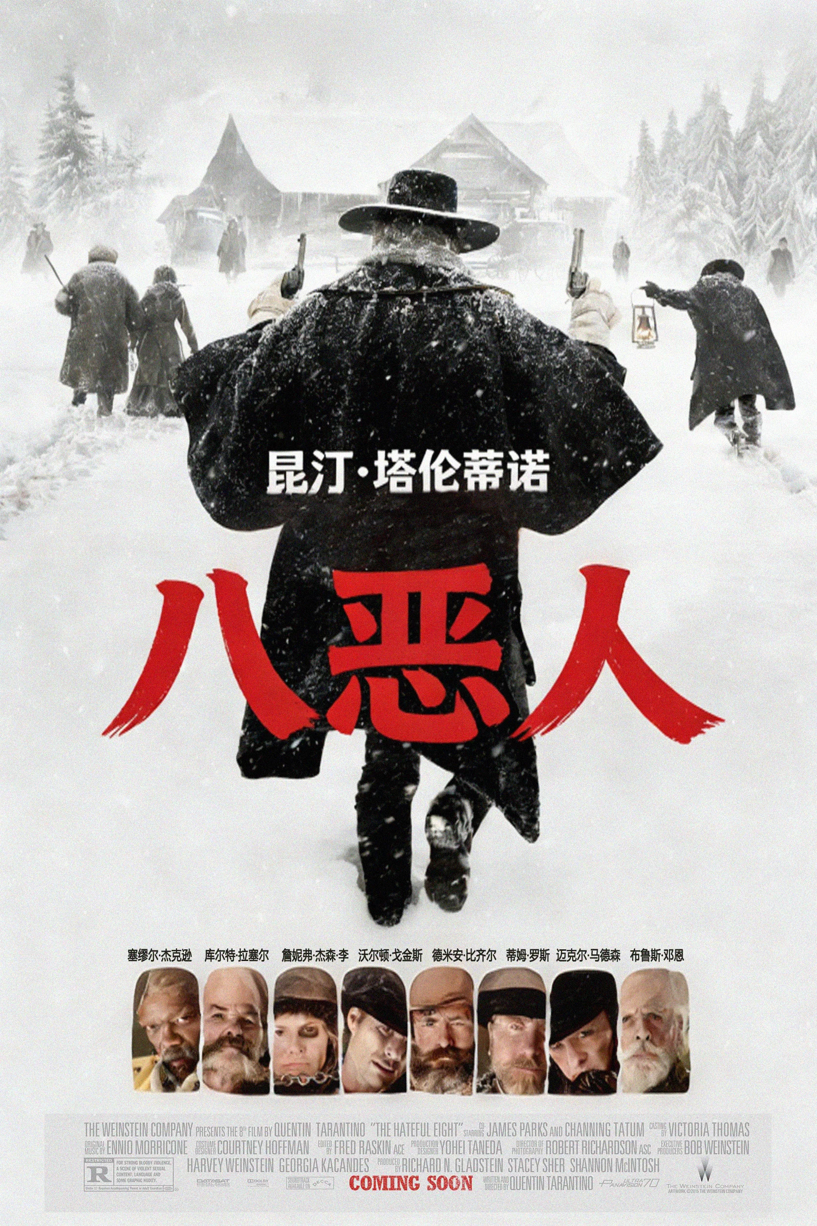 八恶人