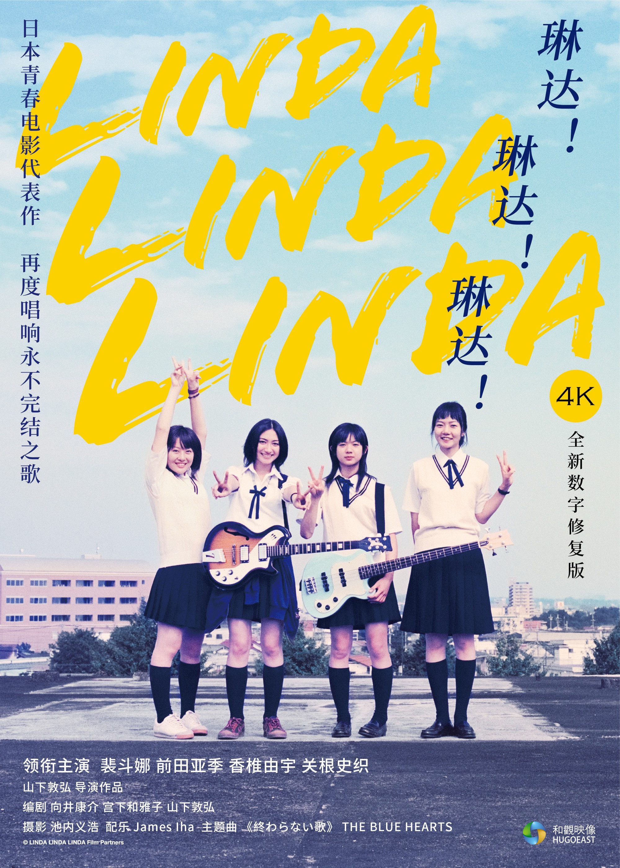 《琳达！琳达！琳达！》海报
