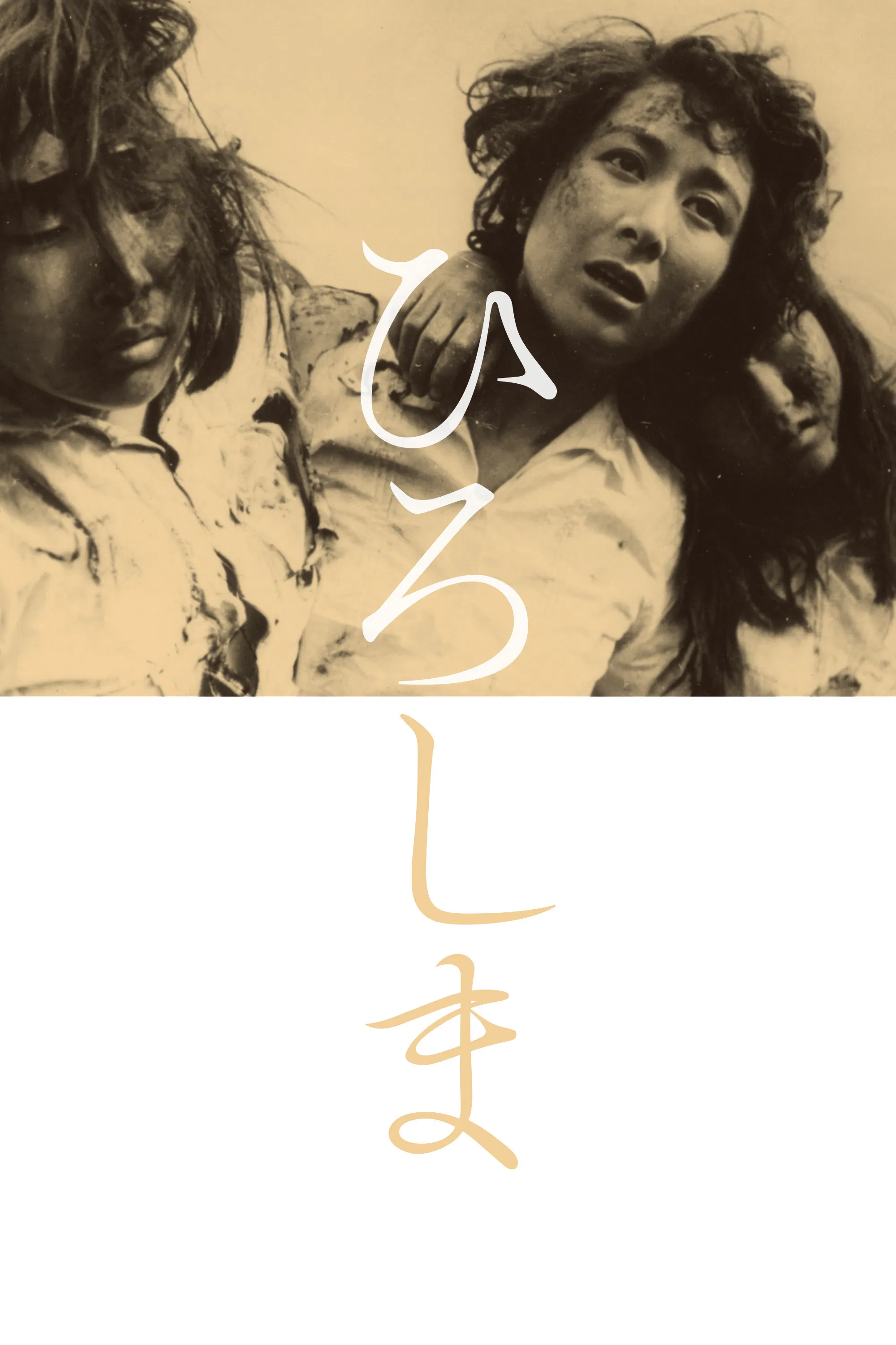 《广岛》海报