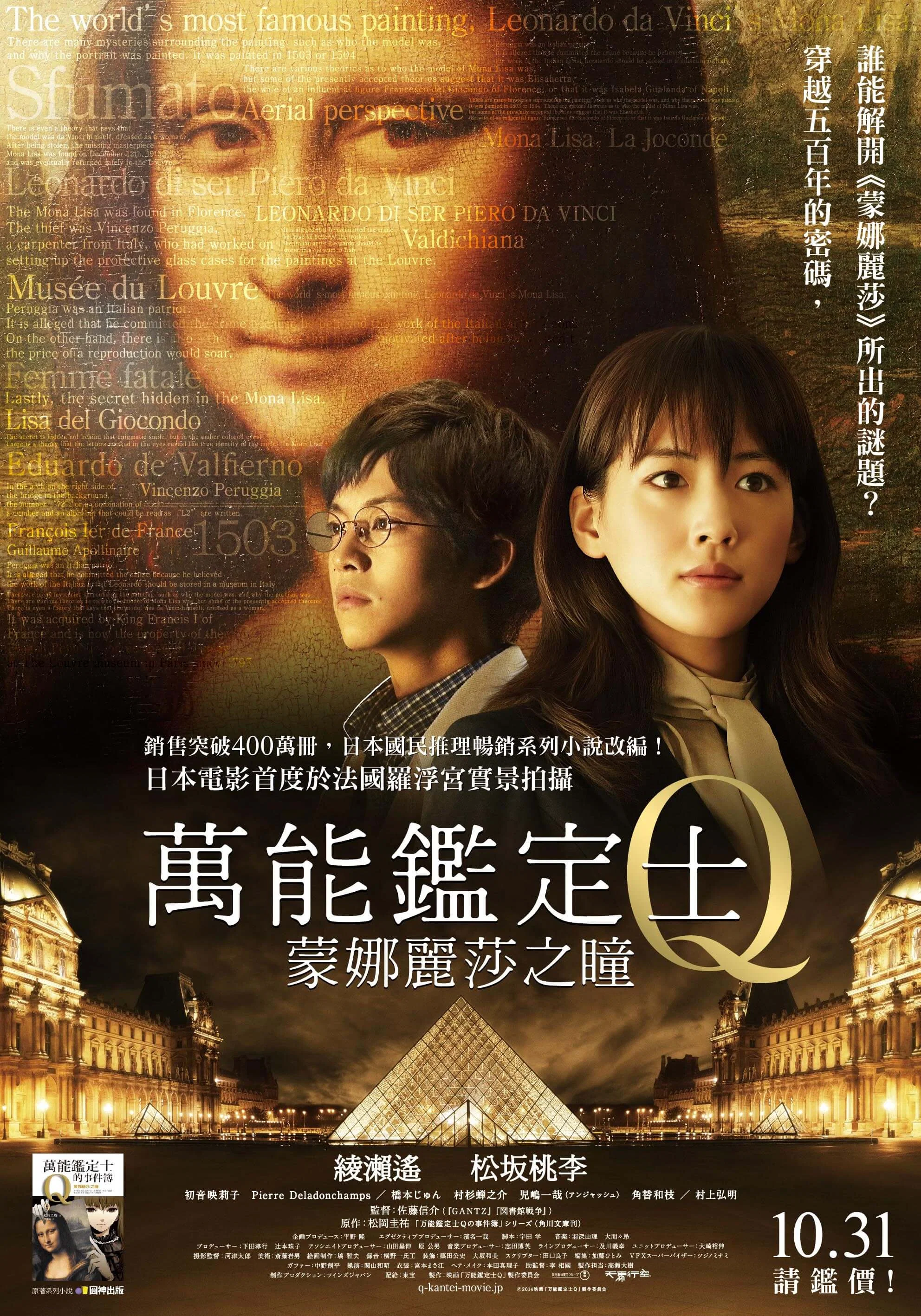 《万能鉴定士Q:蒙娜丽莎之瞳》海报
