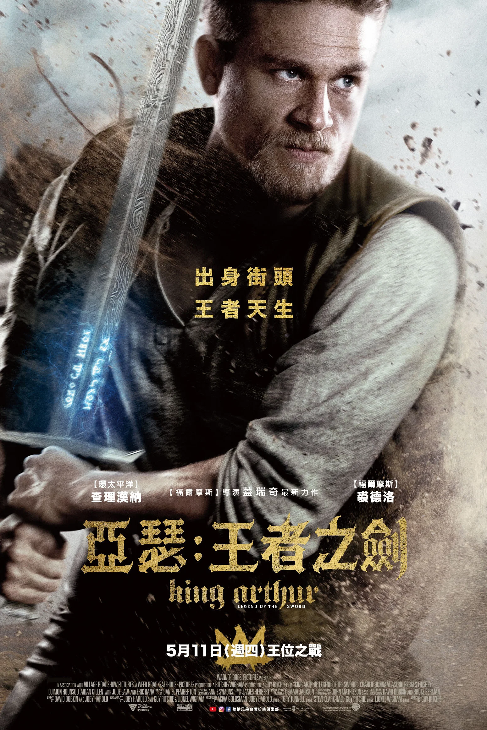 《亚瑟王：斗兽争霸》海报