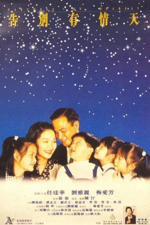 《告別有情天》海报