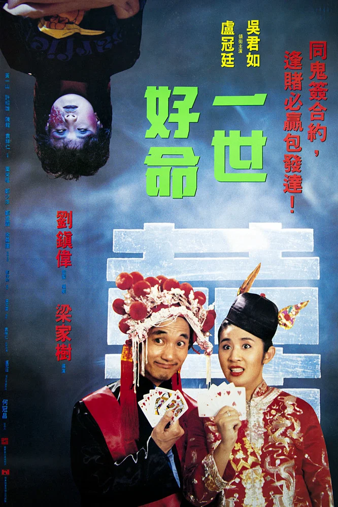 《一世好命》海报