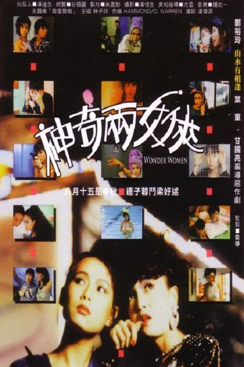 《神奇两女侠》海报