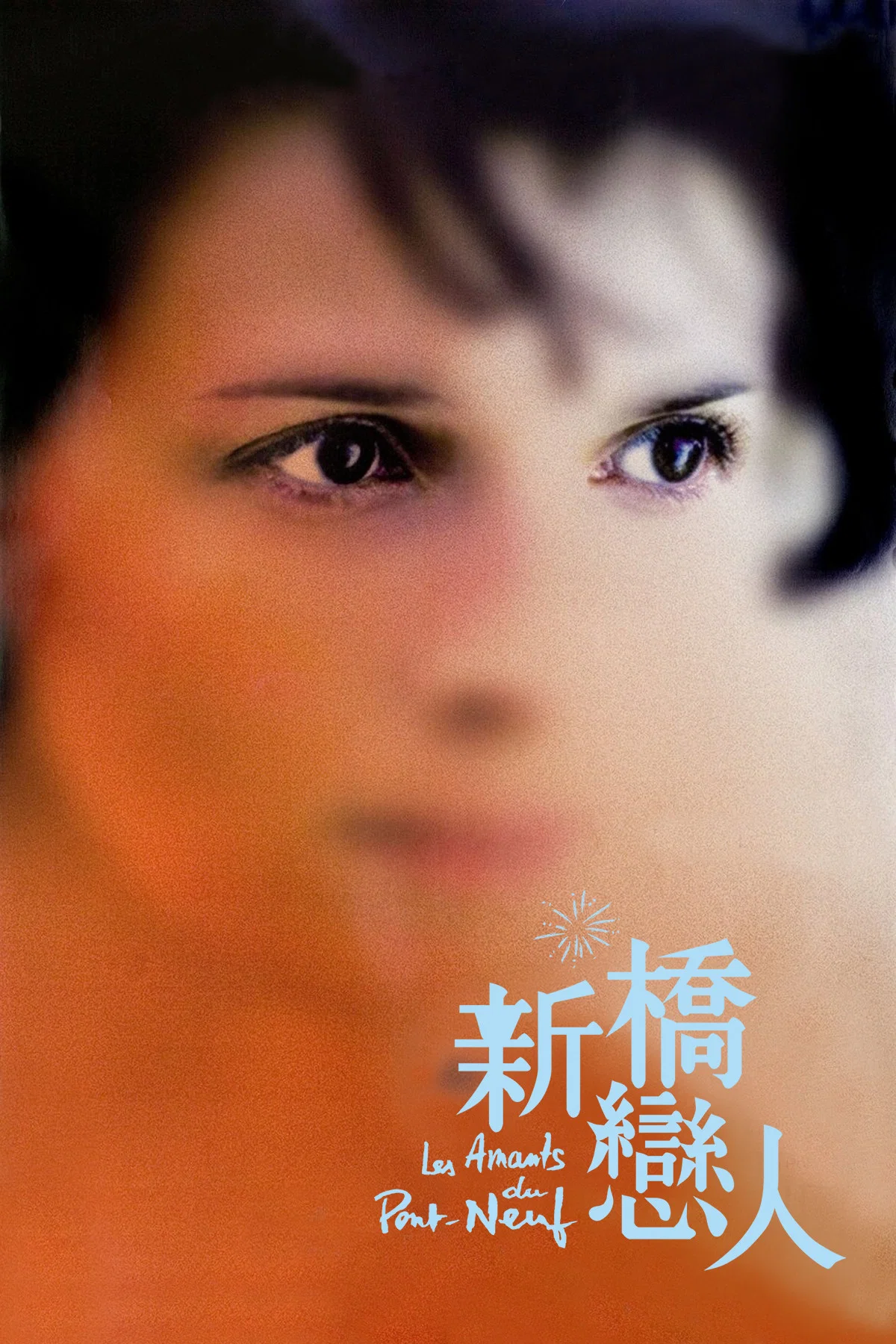 《新桥恋人》海报