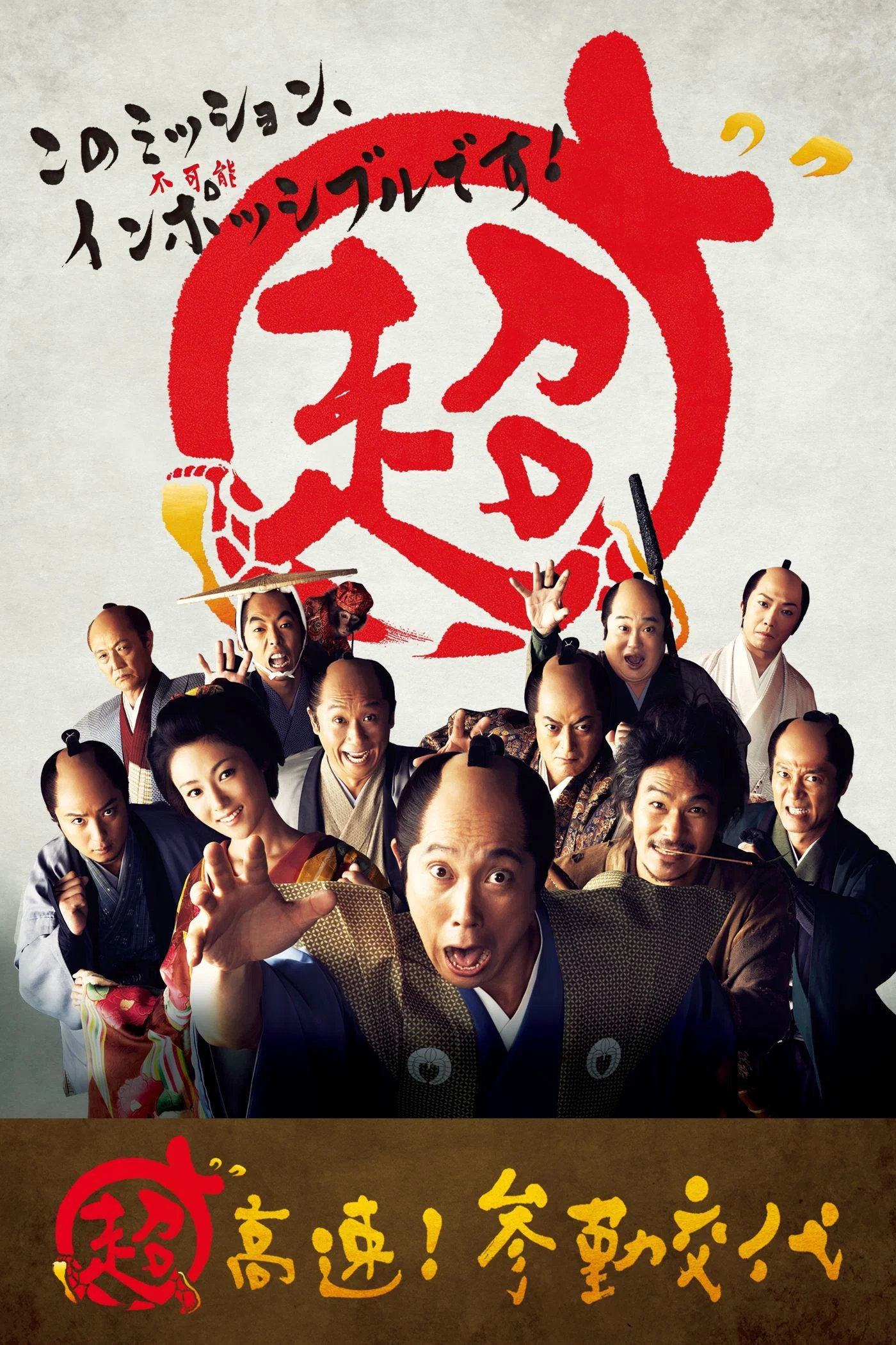 《超高速！ 参勤交代》海报