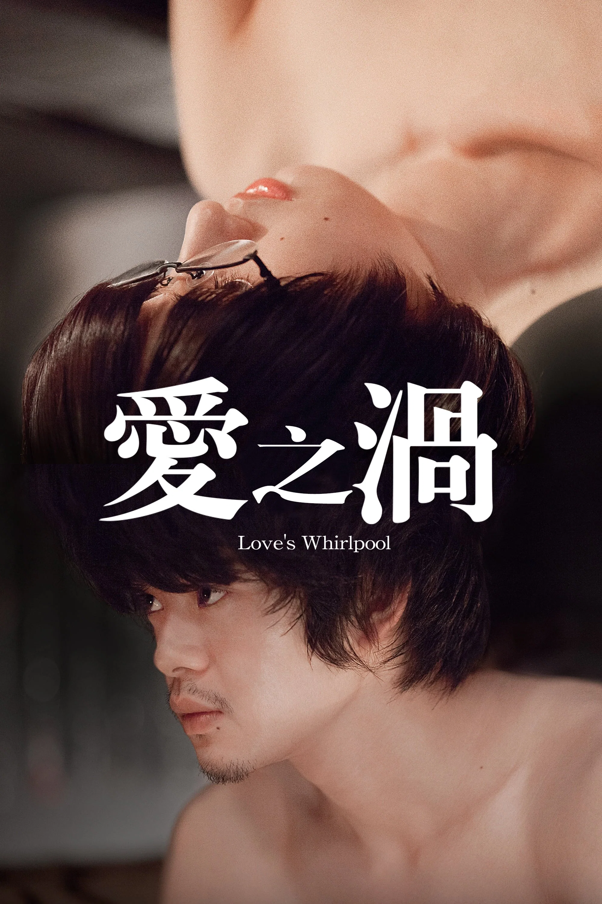 《爱之涡》海报