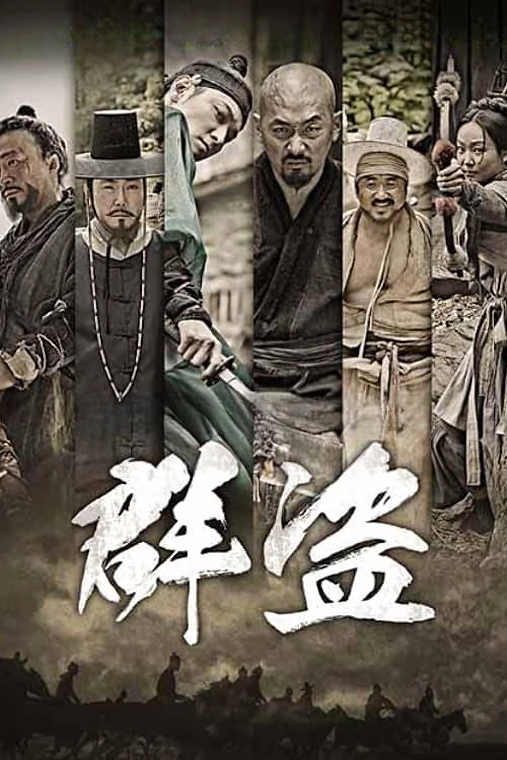群盗：民乱的时代