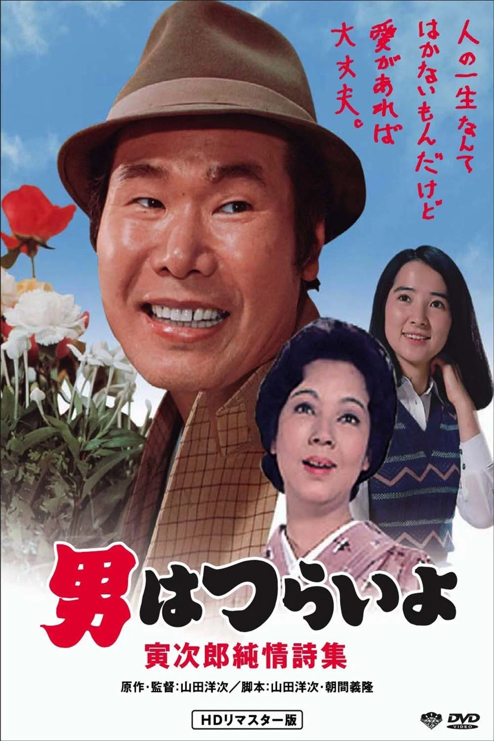 《寅次郎的故事18:寅次郎纯情诗集》海报