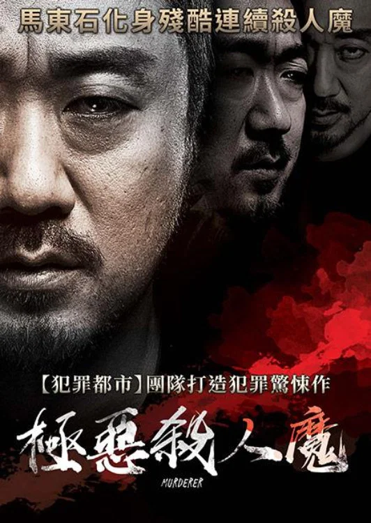 《杀人者》海报