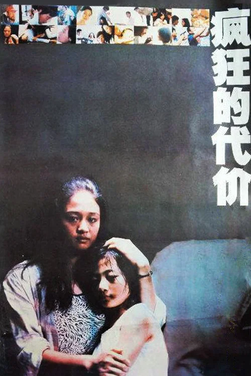 《疯狂的代价》海报