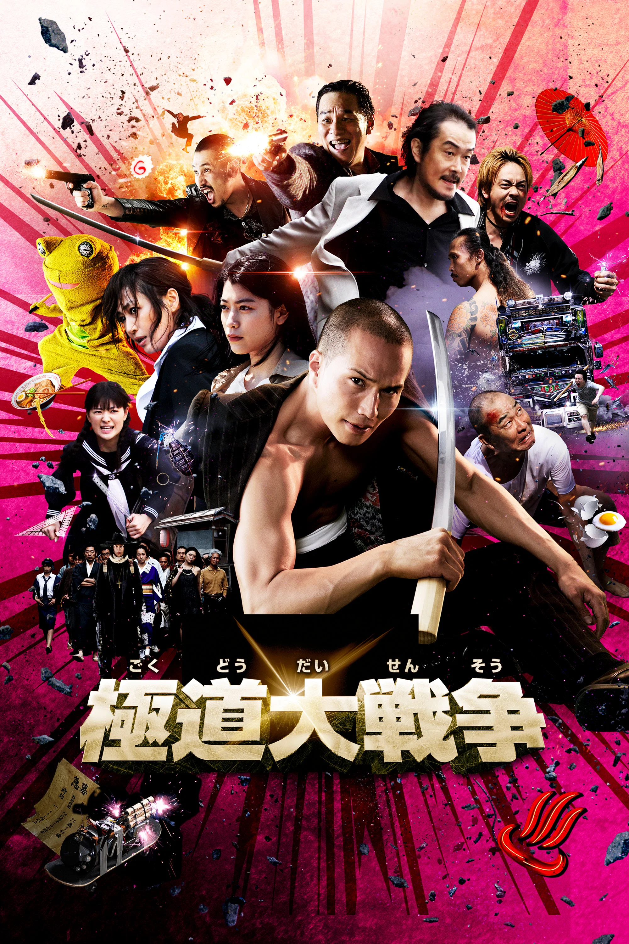 《极道大战争》海报