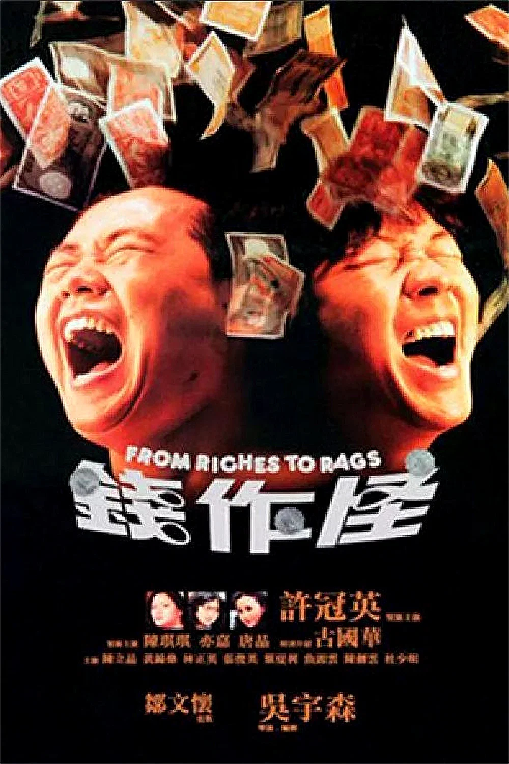 《钱作怪》海报