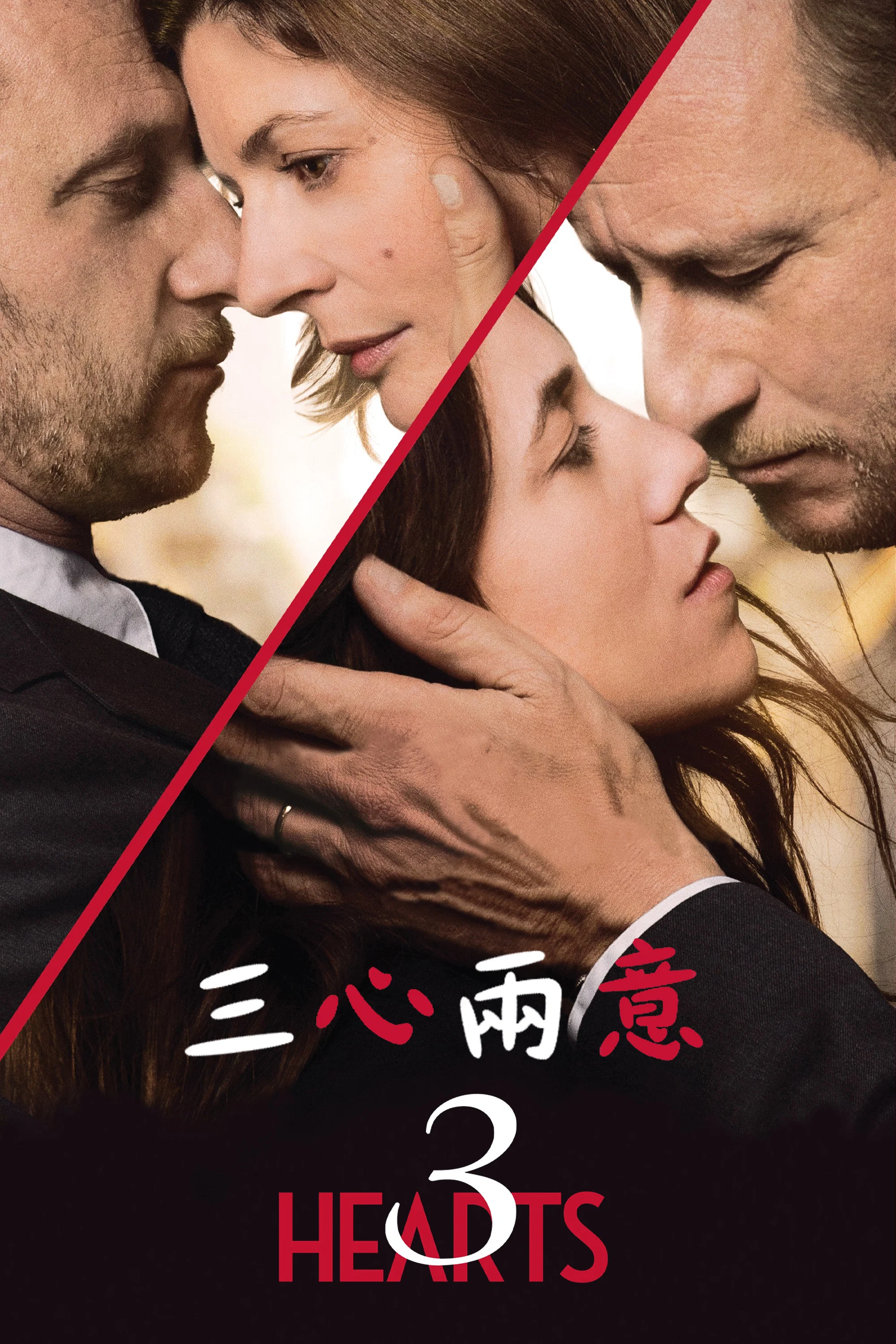《三心两意》海报