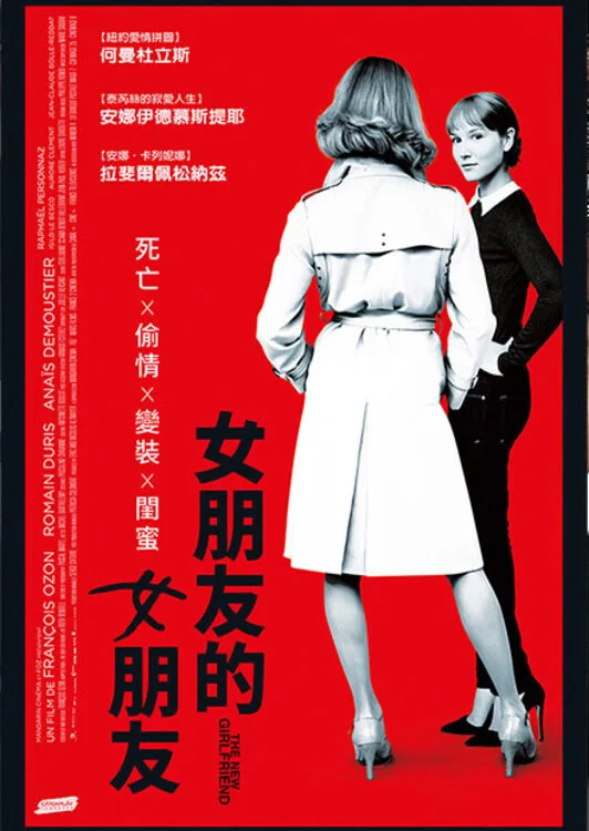 《新女友》海报