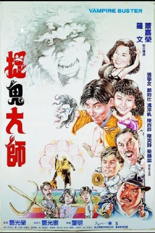《捉鬼大师》海报