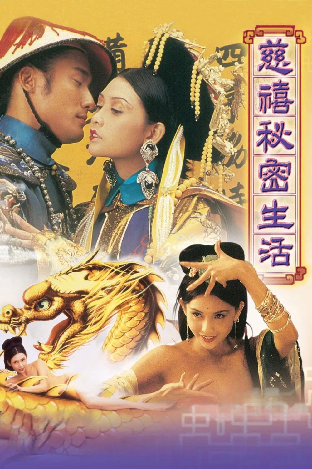 《慈禧秘密生活》海报