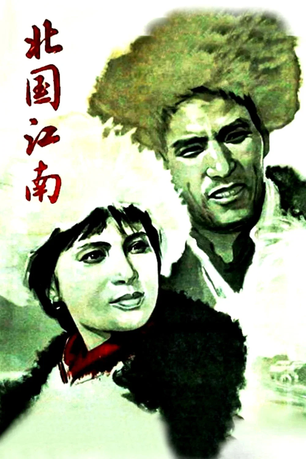 北国江南