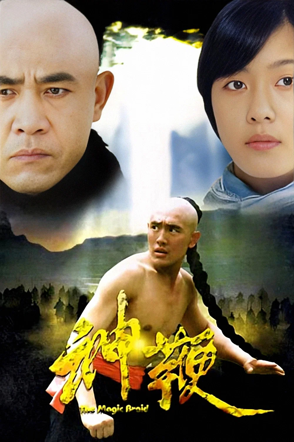 《神鞭》海报