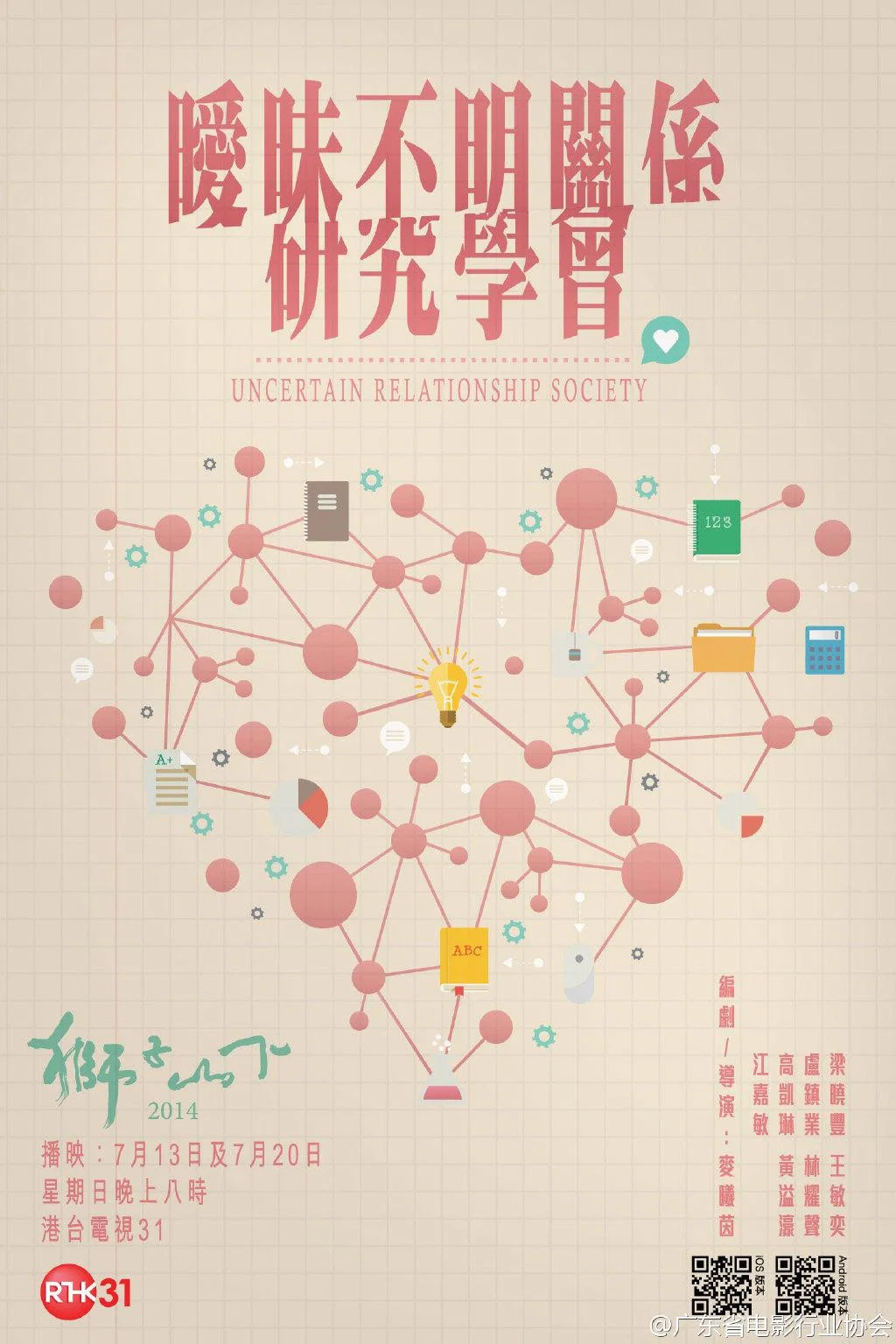 《暧昧不明关系研究学会》海报