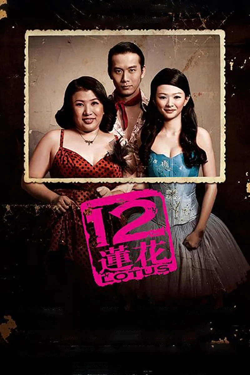 《12莲花》海报