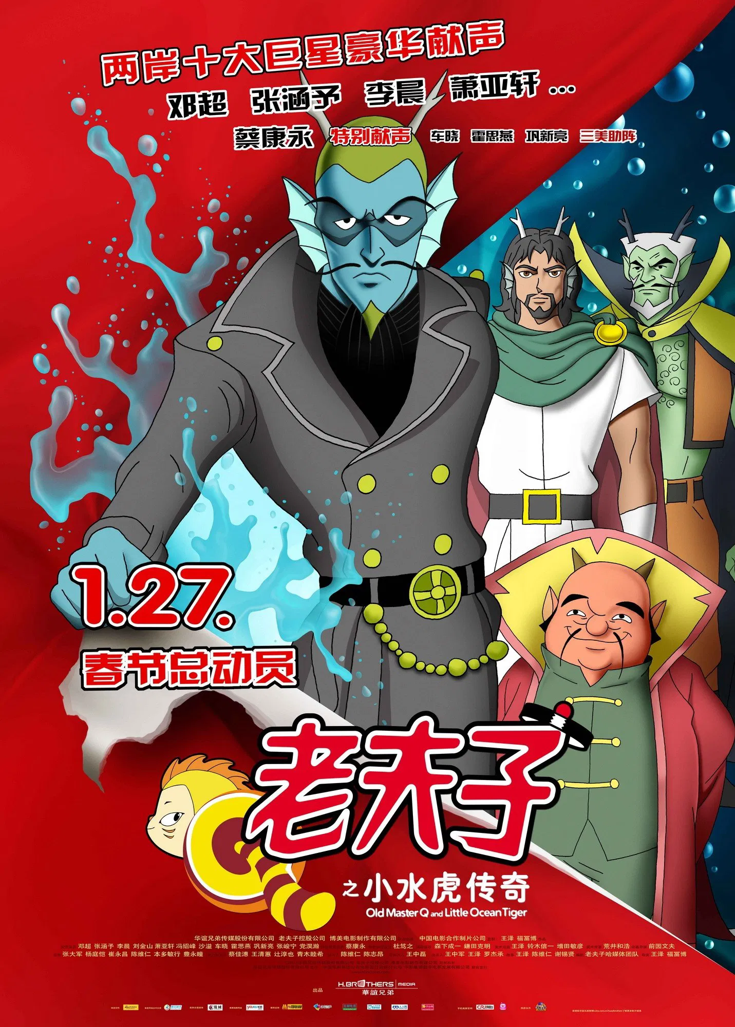 《老夫子之小水虎传奇》海报