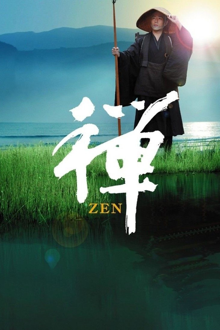 《道元东游记》海报
