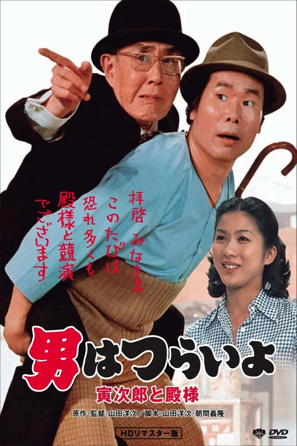 《寅次郎的故事19：寅次郎与贵族》海报
