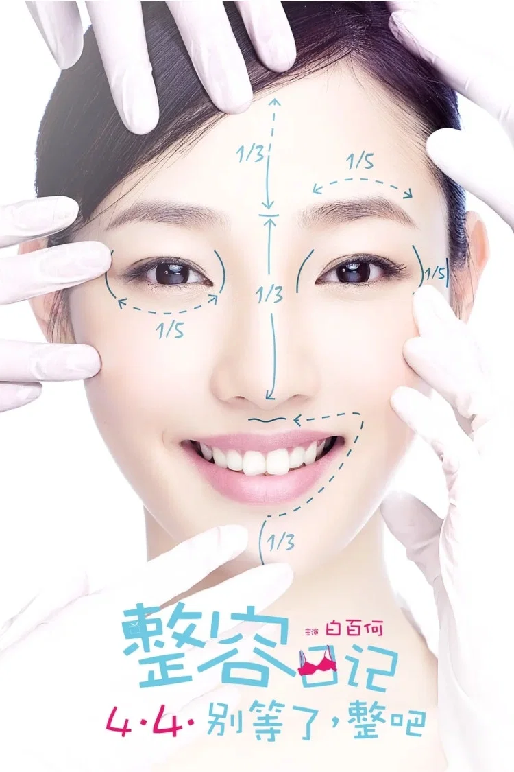 整容日记