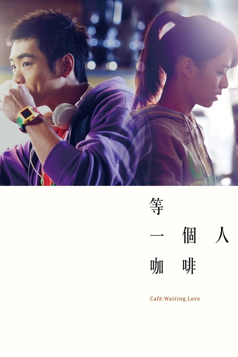 《等一个人咖啡》海报