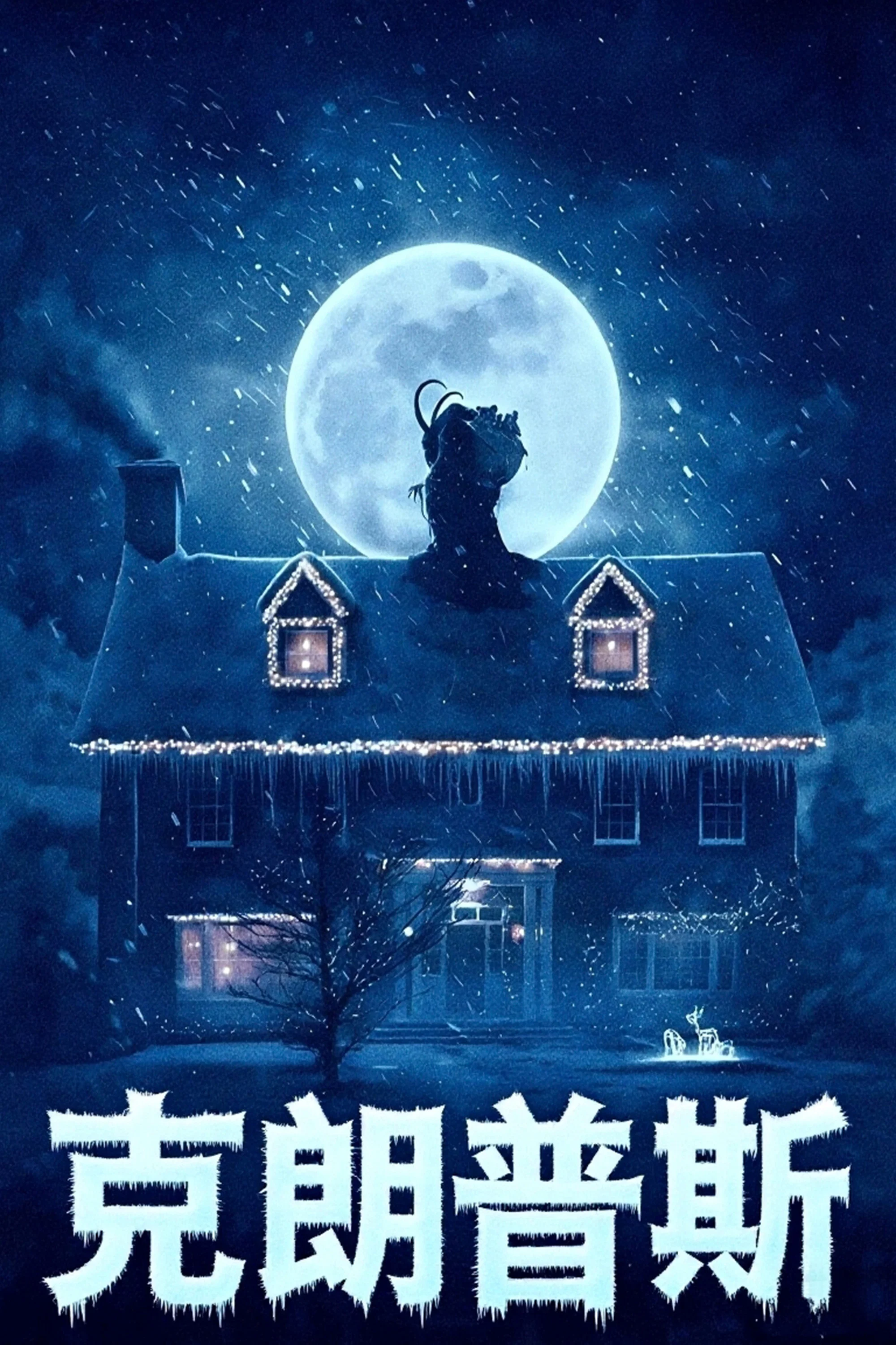 《克朗普斯》海报