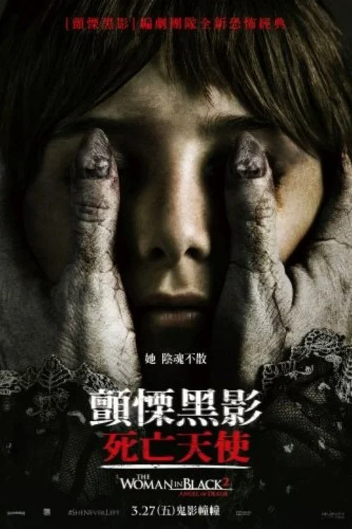 《黑衣女人2：死亡天使》海报