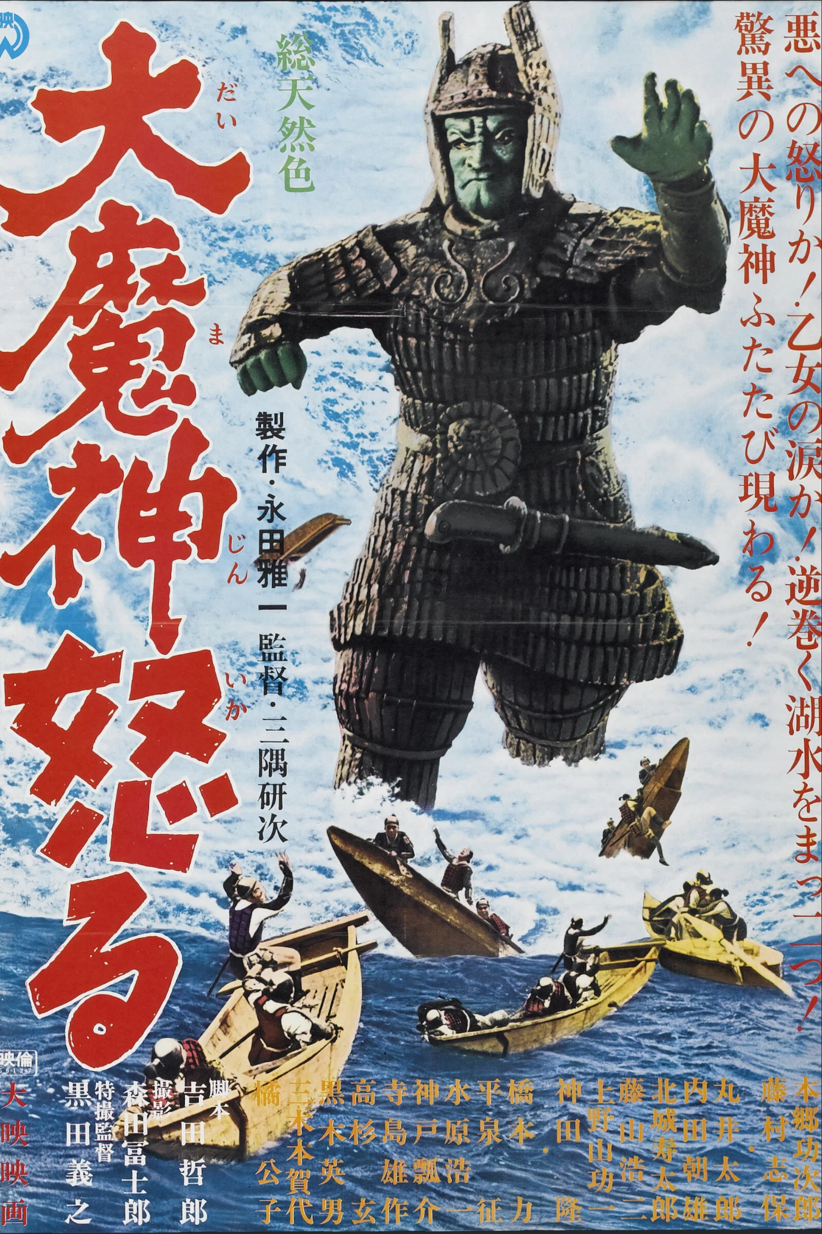 《大魔神归来》海报