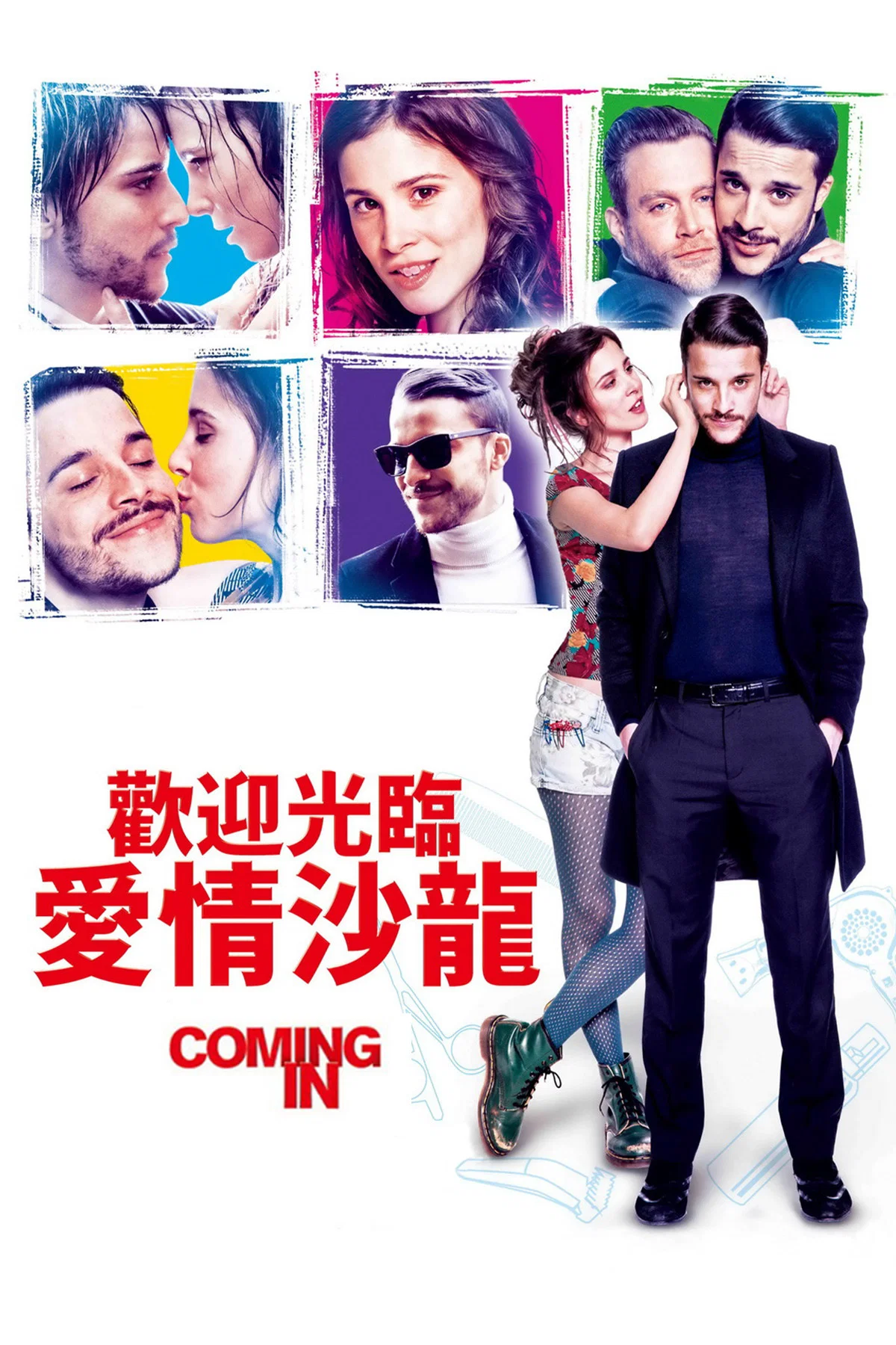 《欢迎入柜》海报