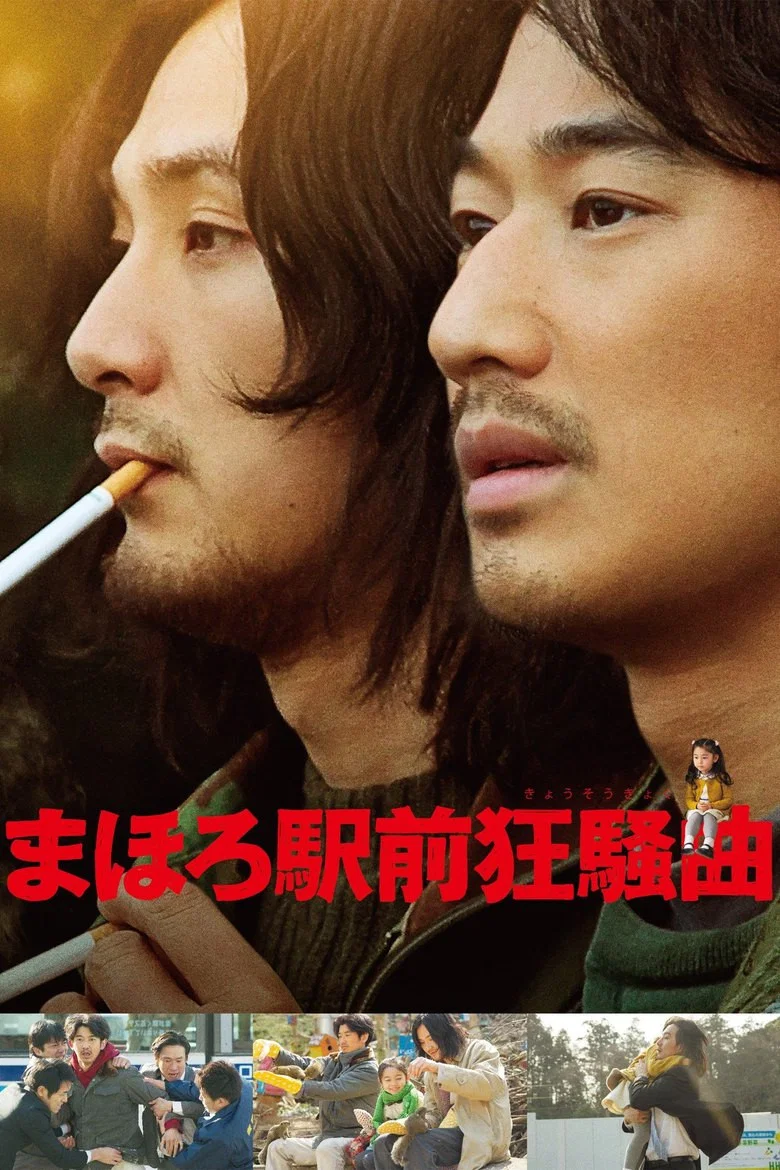 《真幌站前狂想曲》海报