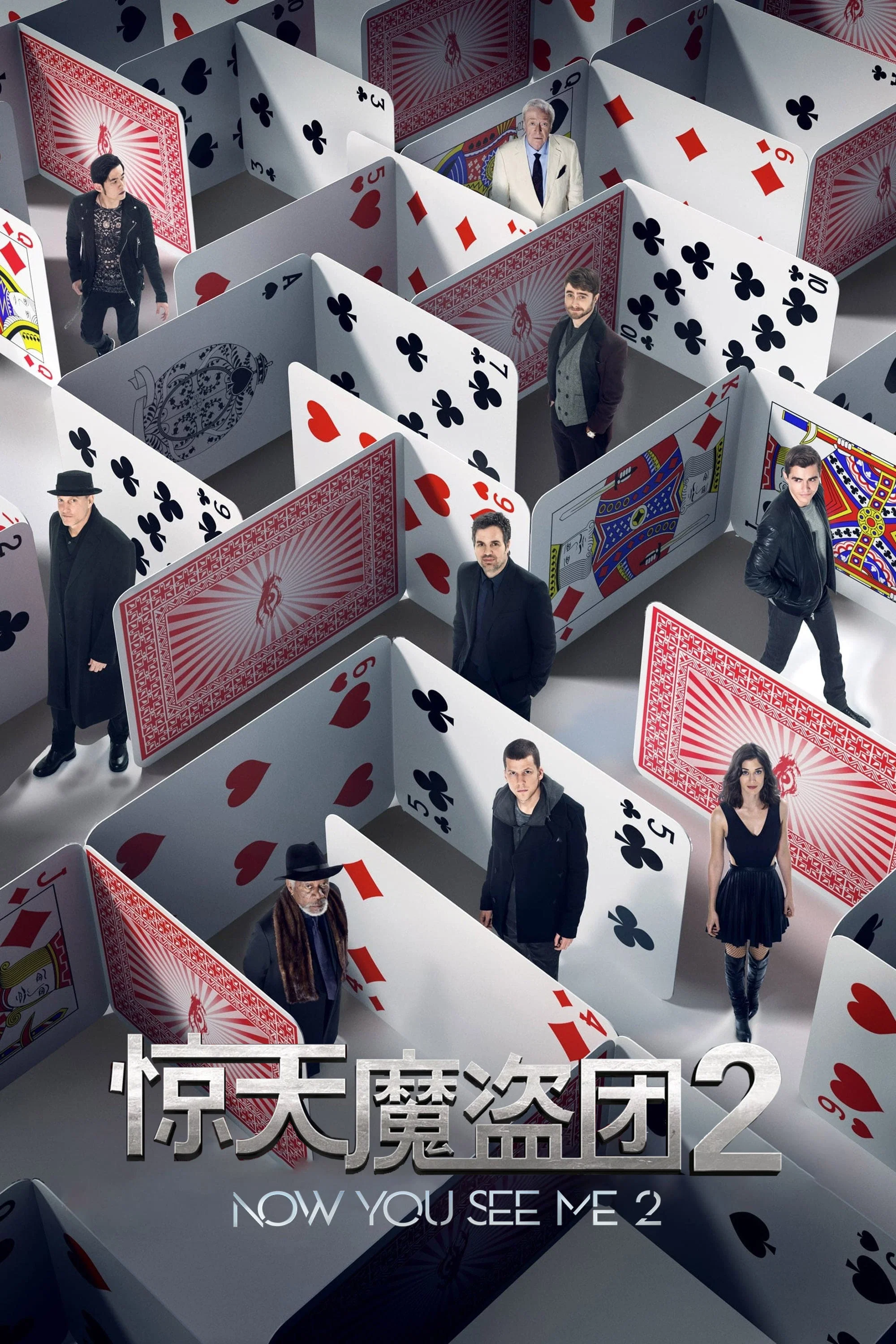 《惊天魔盗团2》海报