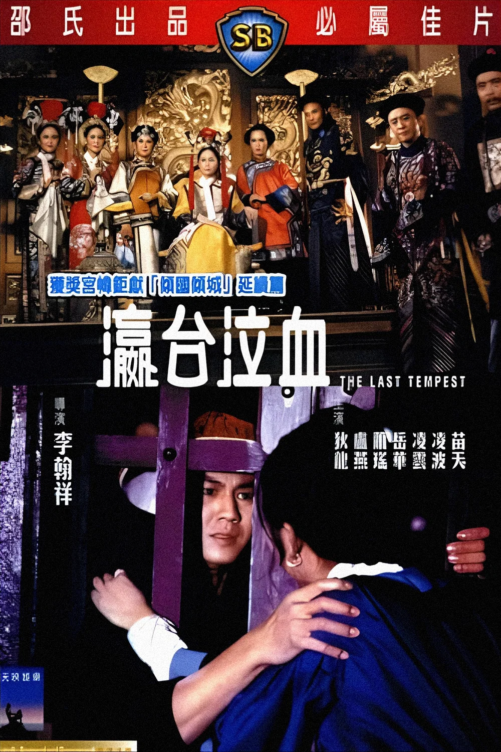 《瀛台泣血》海报