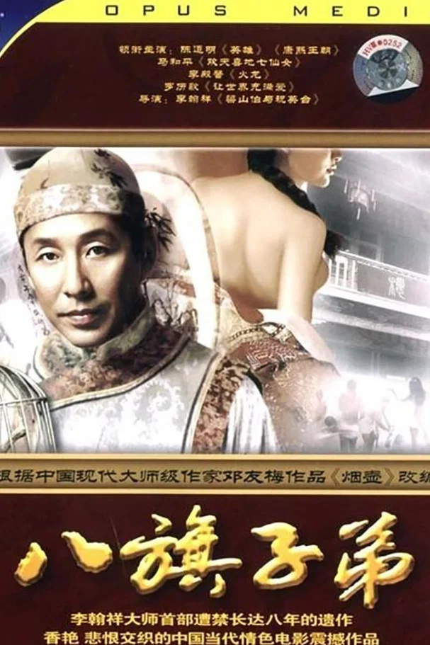 《八旗子弟》海报