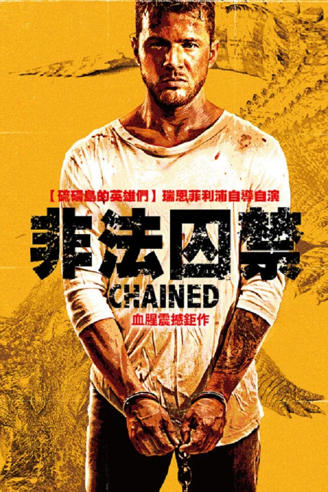 《严惩》海报