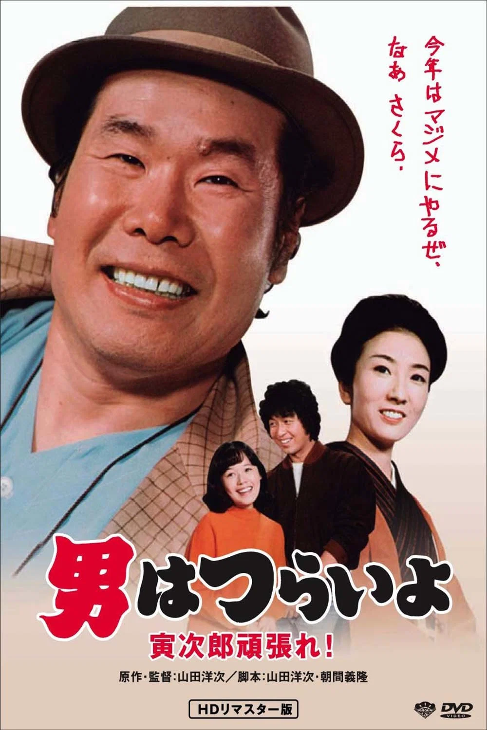 《寅次郎的故事20：加油啊！寅次郎》海报