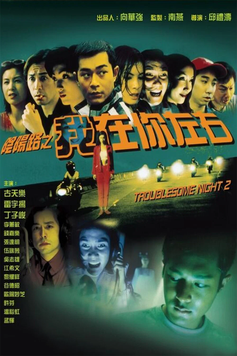 《阴阳路2：我在你左右》海报