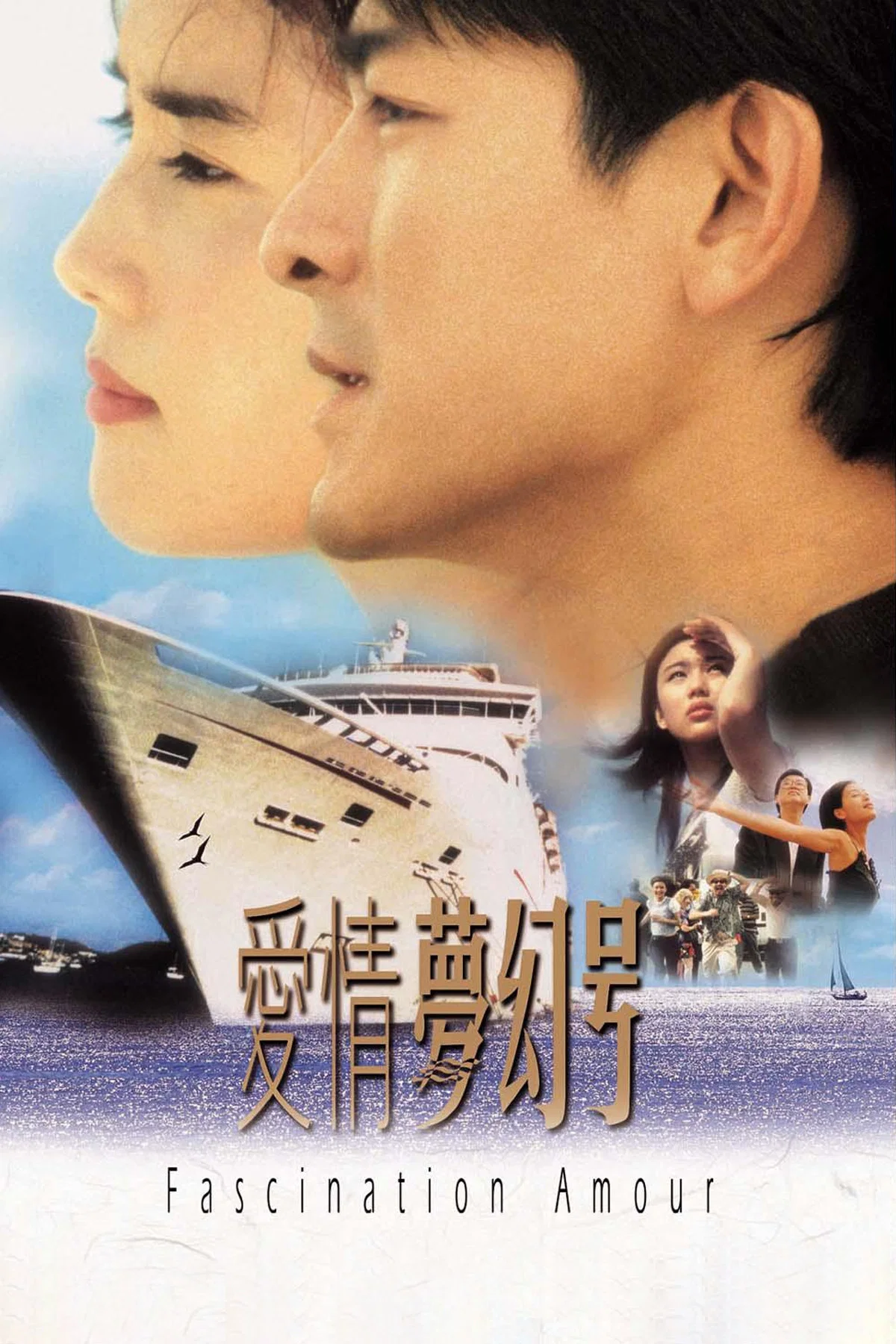 《爱情梦幻号》海报