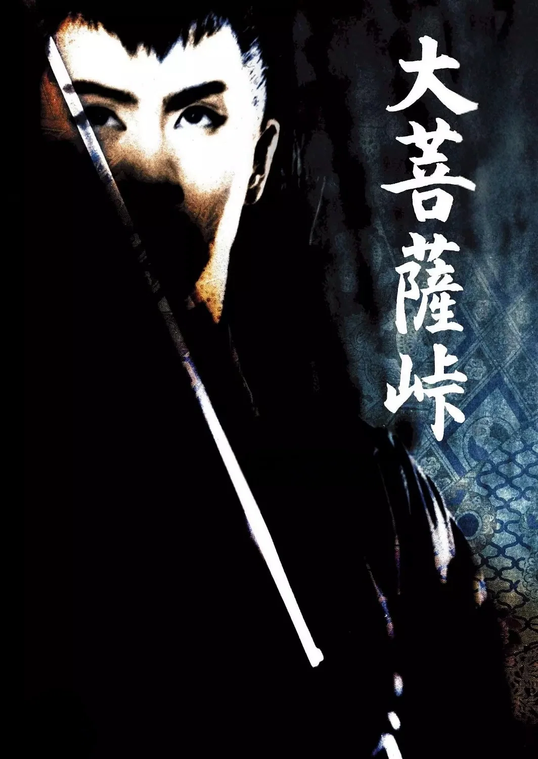 大菩萨岭