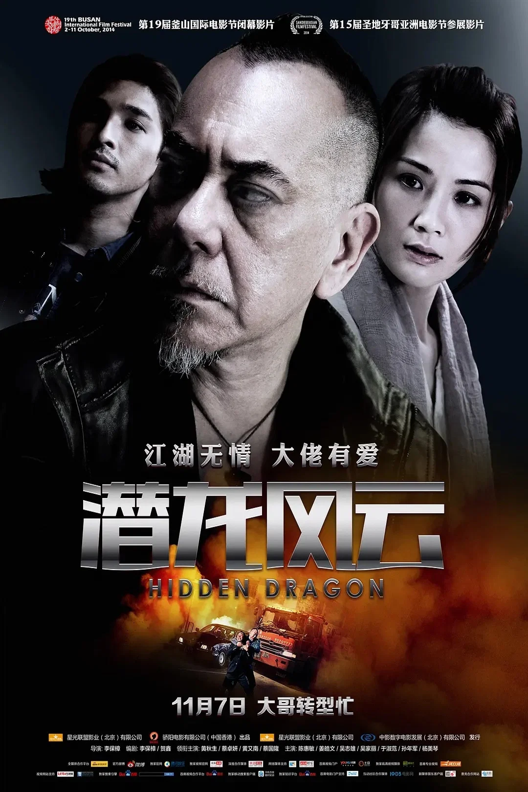 《潜龙风云》海报